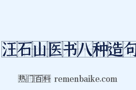 汪石山医书八种造句是什么意思的图片